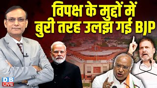 विपक्ष के मुद्दों में बुरी तरह उलझ गई बीजेपी | Sansad news | Rahul Gandhi | Satyapal malik #dblive