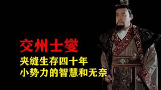 一个势力看懂士燮：岭南小势力的智慧运营