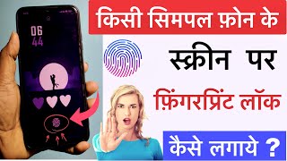 किसी भी मोबाइल में फिंगर लॉक कैसे लगाए | Display Fingerprint Lock Any Mobile| Best Mobile Lock 2025
