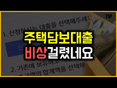 주택담보대출 - 비상걸렸네요