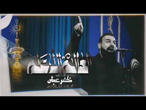 العالم الأعلم | الرادود #خضر_عباس - ياعلي عليني - شيعي وابن شيعي- ماطبعت حاشه