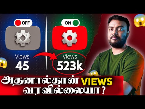 உங்க YOUTUBE CHANNEL SETTING மோசமாக உள்ளது அதனால்தான் VIEWS கிடைக்கவில்லையா?| skills maker tv