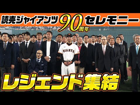 【こんな豪華な面々見たことない】巨人歴代OBと現役選手が集結！王さん・長嶋さんが固い握手＆MLB挑戦の菅野にはたくさんのOBが激励