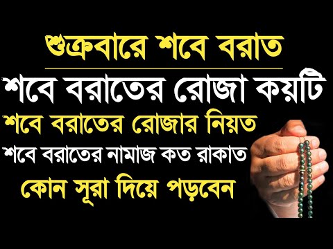 শবে বরাতের দোয়া ও মোনাজাত | শবে বরাতের রোজা কয়টি ও নিয়ত | শবে বরাতের নামাজ কত রাকাত