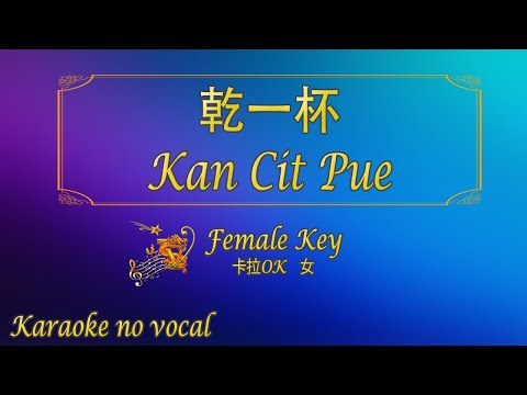 乾一杯 【卡拉OK (女)】《KTV KARAOKE》 – Kan Cit Pue (Female)