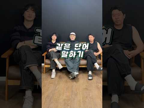 “나폴리맛피아”와 “서바이벌”의 공통 단어는? #같은단어말하기