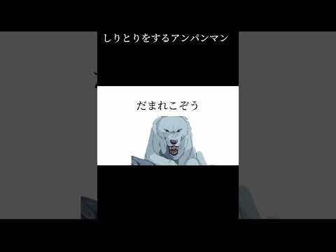 しりとりをするアンパンマン#チェッチェッコリ #アンパンマン #shorts