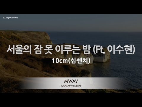 [짱가라오케/노래방] 10cm(십센치)-서울의 잠 못 이루는 밤 (Ft. 이수현) [ZZang KARAOKE]