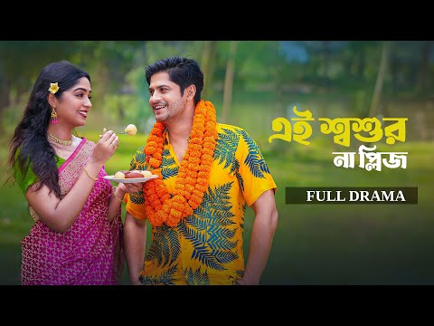 এই শ্বশুর না প্লিজ | Full Natok | Niloy Alamgir | Heme | Mohin Khan | Bangla New Natok 2024