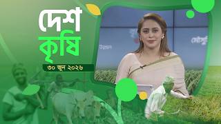 দেশ কৃষি | দুপুর ৩টা | ৩০ জুন ২০২৬ | Desh TV Bulletin 3PM | Latest Bangladeshi News