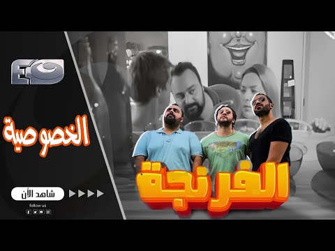 الفرنجة | الخصوصية عند المصريين يعني ميدخلوش معاك الحمام 😂😂