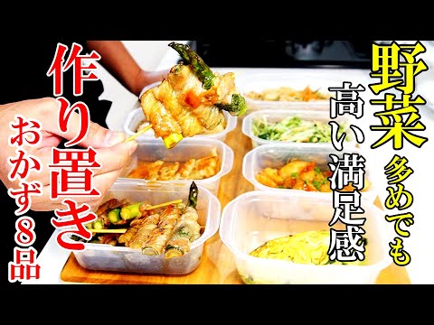 野菜をたっぷり！『作り置きおかず８品』簡単で作りやすい！保存できるおかずレシピ！