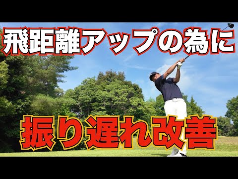 【ドライバー打ち方】振り遅れる人の原因と改善する為の練習ほう〜ダフリ、右プッシュ、チーピンはこれで直ります〜