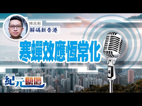 【解碼新香港】林兆彬｜寒蟬效應恆常化