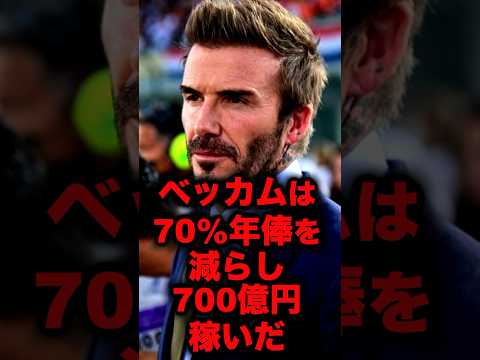 ベッカムが700億円稼いだ賢すぎる方法