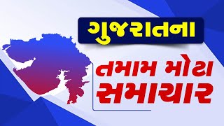 🔴LIVE : Top News Gujarat | અત્યાર સુધીના મહત્વના સમાચાર | TV9Gujarati