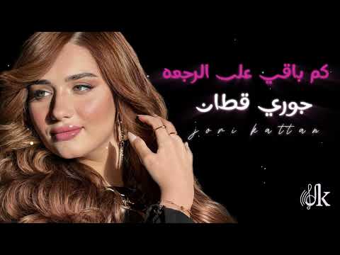 جوري قطان - كم باقي على الرجعه ( جلسه 2025 )