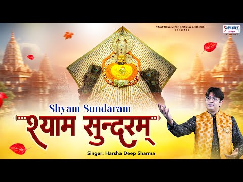 Shyam Sundaram - श्याम सुंदरम - Baba Shyam Ji Bhajan - Harsh Deep Sharma @SaawariyaMusic