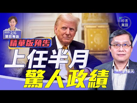 《珍Talk預告》Trump驚人速度為何成事？半月政績驚人 專訪李輝天｜點擊下方完整視頻鏈接