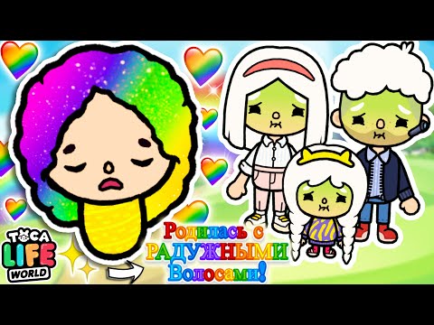 🌈 Я РОДИЛАСЬ С РАДУЖНЫМИ ВОЛОСАМИ! 🌈 Toca Boca Life World