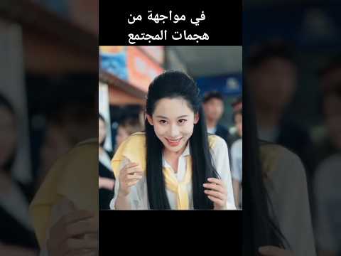 في مواجهة من هجمات المجتمع #foryou #shortsvideo #kdrama #shorts #دراما