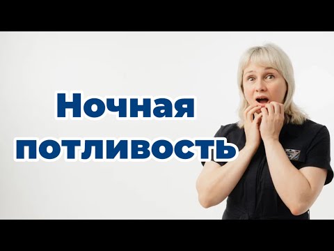 Ночная потливость.  Почему потеют по ночам. Доктор Лисенкова