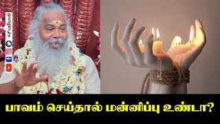 பாவம் செய்தால் மன்னிப்பு உண்டா?