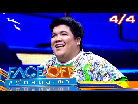 FACE OFF แฝดคนละฝา | แอร์ ภัณฑิลา & ศรราม น้ำเพชร | 17 ธ.ค. 67 [4/4]