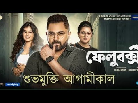 Review Bengali Movie FELUBAKSHI | Soham Chakraborty, Madhumita Sarcar, Pori Moni | Bombay Talkies