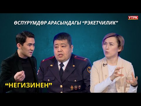 Өспүрүмдөр арасындагы “рэкетчилик” // НЕГИЗИНЕН ток-шоу