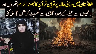 Toheen-e-Quran Ka Jhoota Ilzam, Phir Jala Diya Gaya – Farkhunda Malikzada Ki Sachi Kahani