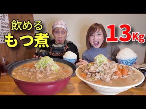 【大食い】武士殿と飲めるもつ煮！総重量13Kg！【三宅智子】