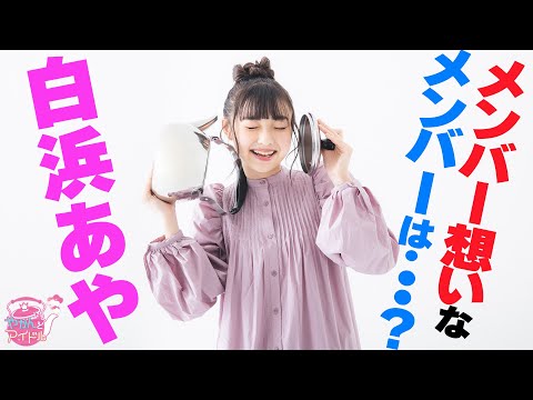 [Yakan and Idol] "Kettle and Idol" Emotional Professor! Shirahama Aya #5