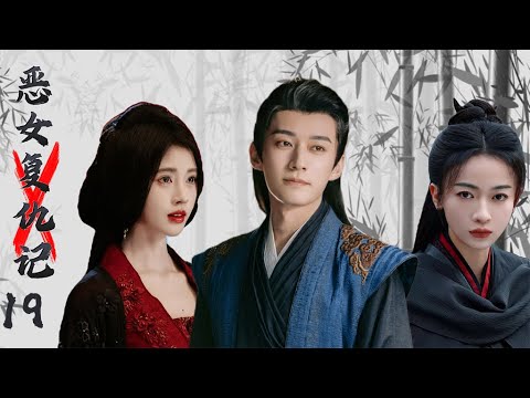 【惡女復仇記 Revenge of the Wicked Woman】EP19：新婚夜丈夫親手殺死妻子，不料妻子換臉來復仇 #刘学义#吴谨言 #鞠婧祎 #cdrama #春花焰 #花间令 #墨雨云间