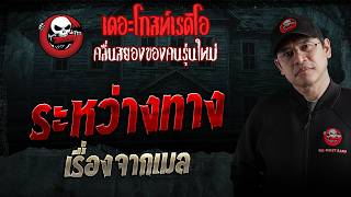 เรื่องจากเมล  • ระหว่างทาง | 20 มิ.ย. 69 | THE GHOST RADIO