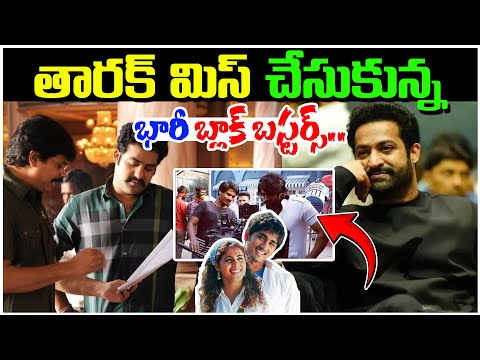 తారక్ మిస్ చేసుకున్న భారీ బ్లాక్ బస్టర్స్.. | Tarak Missed Blockbuster Movies| I Love U Raja Channel