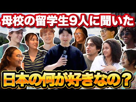 「日本の何が好き？」母校の留学生９人に聞いてみたら面白かったw