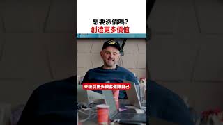 想要漲價嗎了？創造更多價值