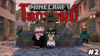 Minecraft พาพี่วินมาตะลุยในโลกที่มีแต่ซอมบี้!! 555+ #2