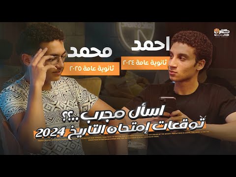 لسة بتفكر تاخد تاريخ فين ؟😉 توقعات امتحان التاريخ 2024 😎 | المؤرخ احمد عادل