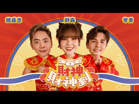 【財神財神到】2025聽了發大財新年歌!!! 常勇舒森 x 鐘盛忠（年獸組合）