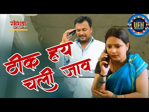 ठीक हय चली जाव | अवधी कॉमेडी शो | रमेश दूबे (रमेशवा)