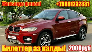 Баары Корсун Билет Аз Калды(+79691232331)