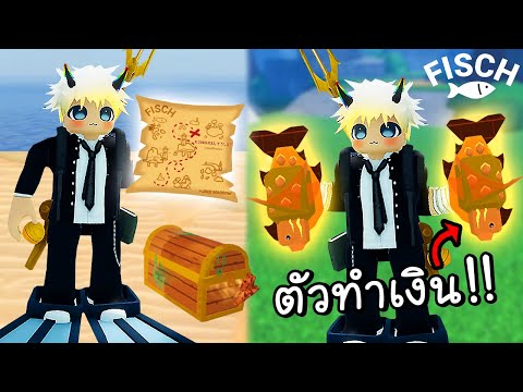 ตามล่าสมบัติลุ้นเบ็ดใหม่!! | Roblox Fisch [ เกมส์มือถือ ]