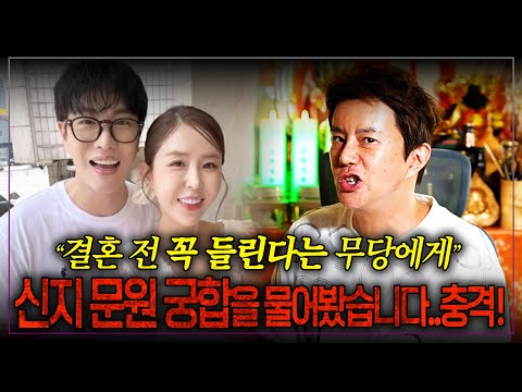 결혼 하기 전 꼭 찾아온다는 무당에게 신지 문원 사주를 제공하고 궁합을 물어봤습니다...충격!