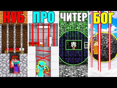 Майнкрафт Битва: НУБ против ПРО против ЧИТЕР против БОГ - ПОБЕГ ИЗ ТЮРЬМЫ В MINECRAFT ЧЕЛЛЕНДЖ