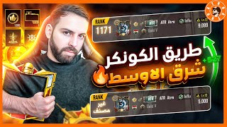 كونكر شرق اوسط صدمني!!!