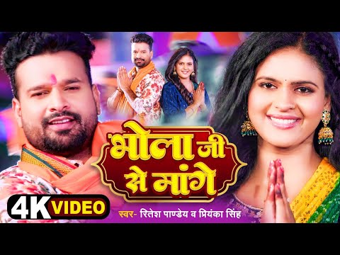 4k Video | भोला जी से मांगें | #Ritesh Pandey | #Priyanka Singh | #Chandani Singh | Bolbam Song