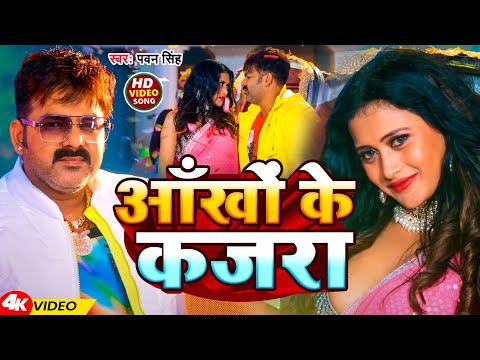 #Video | आँखों के कजरा | #Pawan Singh | Aankho Ke Kajra | New Bhojpuri Song 2024