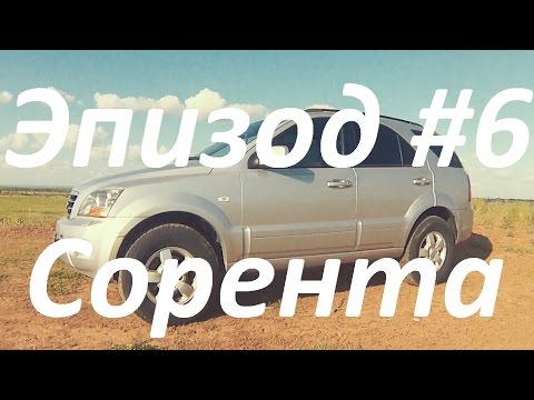 Эпизод 6 - Сорента (Kia Sorento vs Lada Kalina 2 AT)